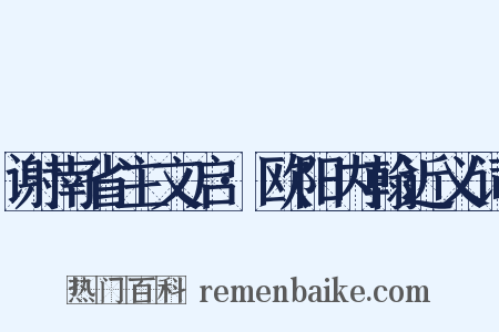 谢南省主文启·欧阳内翰近义词是什么意思的图片